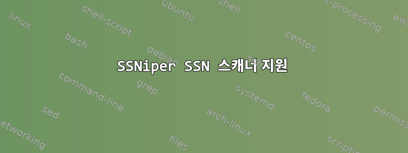 SSNiper SSN 스캐너 지원