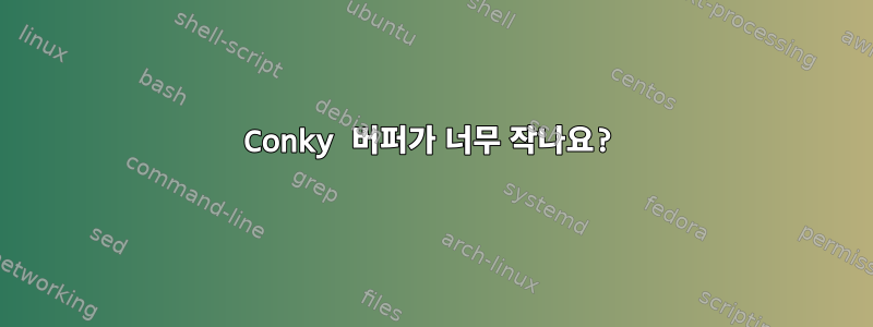 Conky 버퍼가 너무 작나요?