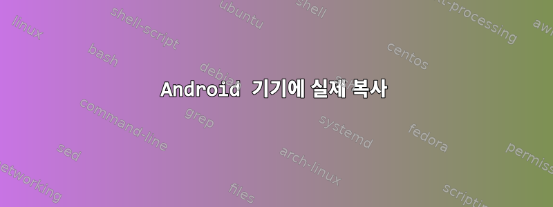 Android 기기에 실제 복사