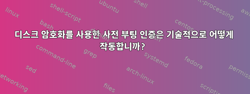 디스크 암호화를 사용한 사전 부팅 인증은 기술적으로 어떻게 작동합니까?