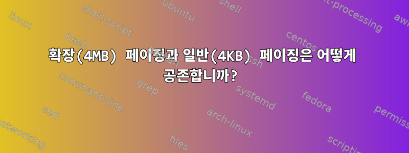 확장(4MB) 페이징과 일반(4KB) 페이징은 어떻게 공존합니까?