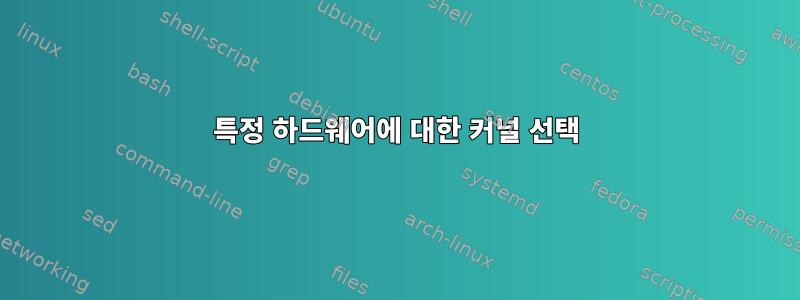 특정 하드웨어에 대한 커널 선택