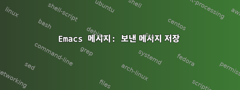 Emacs 메시지: 보낸 메시지 저장