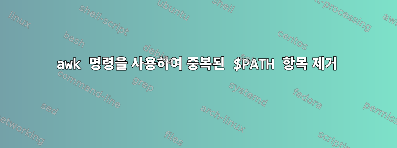 awk 명령을 사용하여 중복된 $PATH 항목 제거