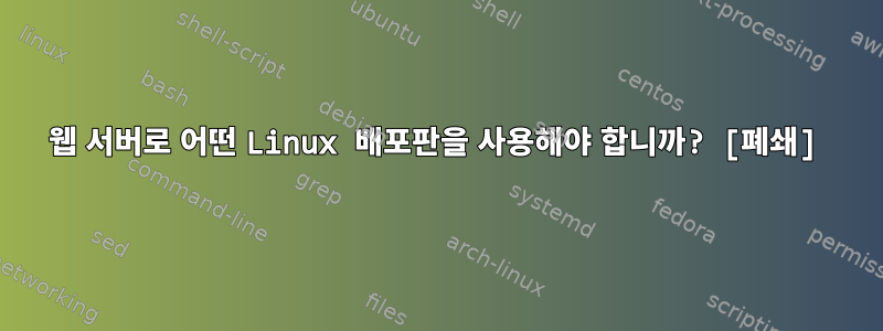 웹 서버로 어떤 Linux 배포판을 사용해야 합니까? [폐쇄]