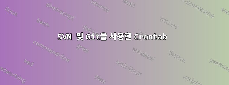 SVN 및 Git을 사용한 Crontab