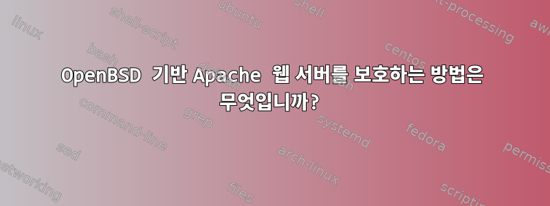 OpenBSD 기반 Apache 웹 서버를 보호하는 방법은 무엇입니까?