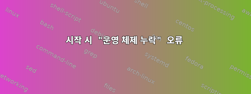 시작 시 "운영 체제 누락" 오류