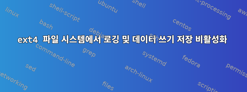 ext4 파일 시스템에서 로깅 및 데이터 쓰기 저장 비활성화