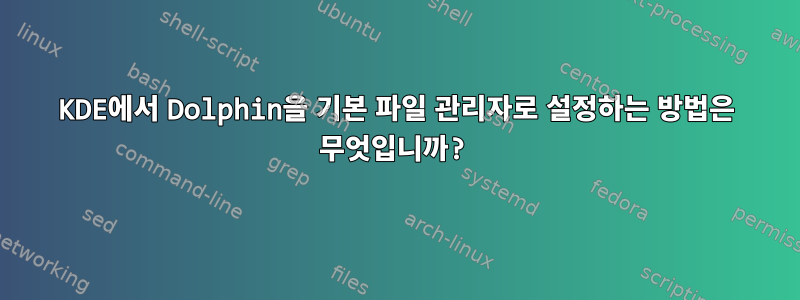 KDE에서 Dolphin을 기본 파일 관리자로 설정하는 방법은 무엇입니까?