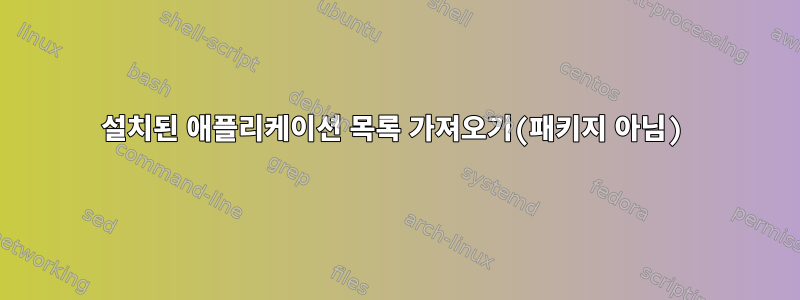 설치된 애플리케이션 목록 가져오기(패키지 아님)