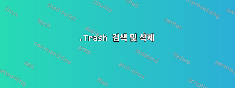 .Trash 검색 및 삭제