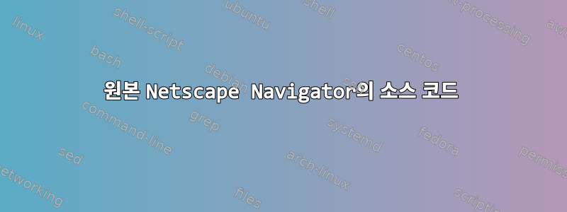 원본 Netscape Navigator의 소스 코드