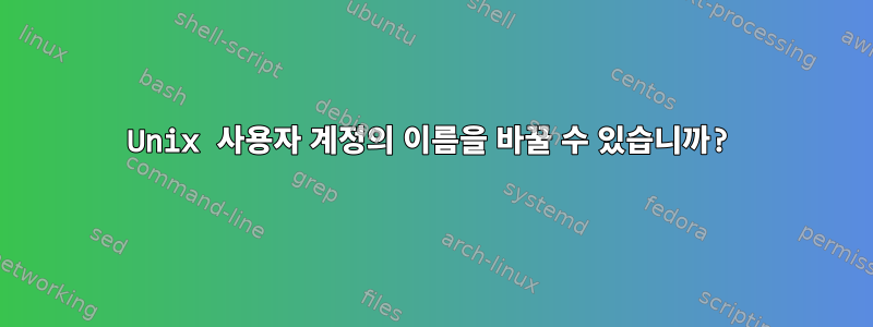 Unix 사용자 계정의 이름을 바꿀 수 있습니까?