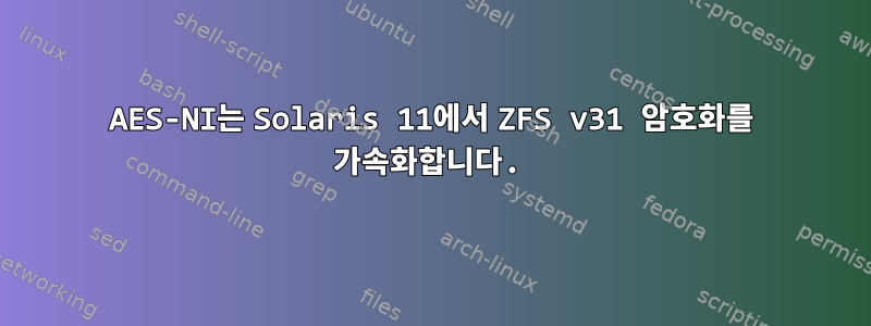 AES-NI는 Solaris 11에서 ZFS v31 암호화를 가속화합니다.