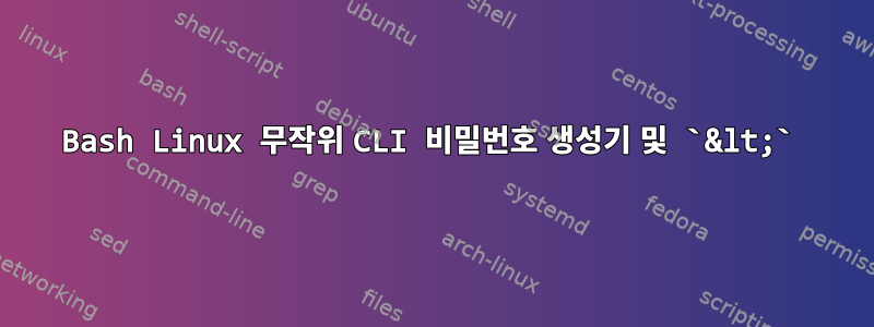 Bash Linux 무작위 CLI 비밀번호 생성기 및 `&lt;`