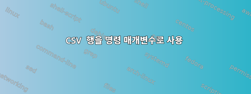 CSV 행을 명령 매개변수로 사용