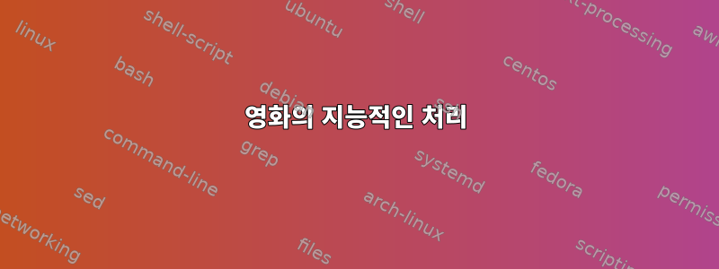 영화의 지능적인 처리