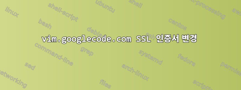 vim.googlecode.com SSL 인증서 변경