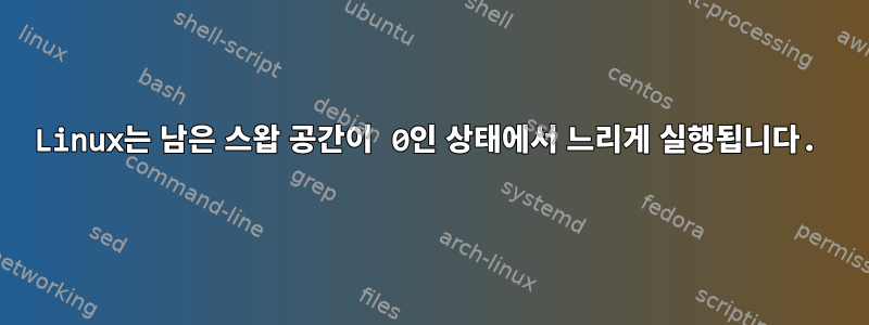 Linux는 남은 스왑 공간이 0인 상태에서 느리게 실행됩니다.