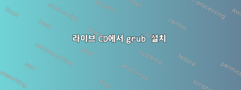 라이브 CD에서 grub 설치