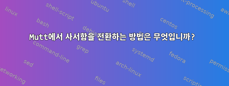 Mutt에서 사서함을 전환하는 방법은 무엇입니까?