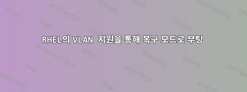 RHEL의 VLAN 지원을 통해 복구 모드로 부팅