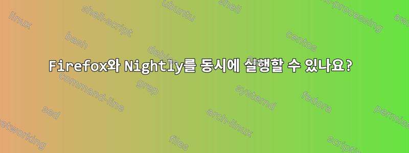 Firefox와 Nightly를 동시에 실행할 수 있나요?