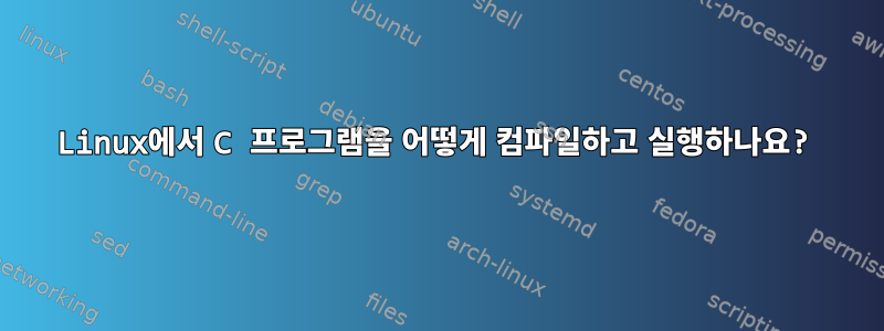 Linux에서 C 프로그램을 어떻게 컴파일하고 실행하나요?