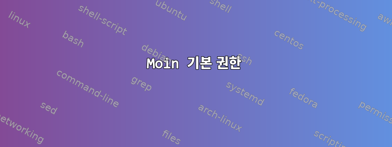 Moin 기본 권한