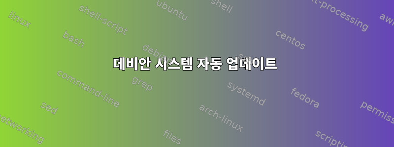 데비안 시스템 자동 업데이트