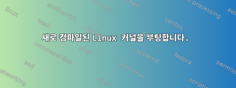 새로 컴파일된 Linux 커널을 부팅합니다.