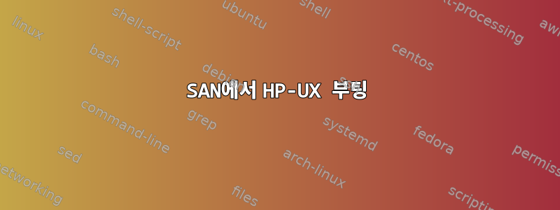 SAN에서 HP-UX 부팅