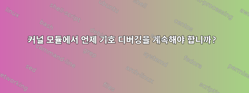 커널 모듈에서 언제 기호 디버깅을 계속해야 합니까?