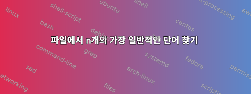 파일에서 n개의 가장 일반적인 단어 찾기