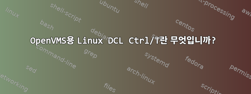 OpenVMS용 Linux DCL Ctrl/T란 무엇입니까?