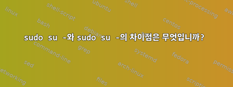 sudo su -와 sudo su -의 차이점은 무엇입니까?