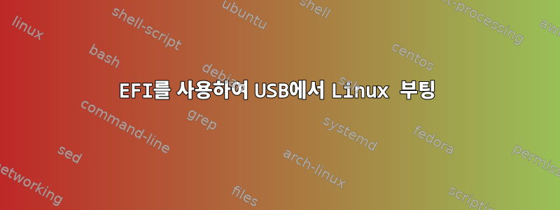 EFI를 사용하여 USB에서 Linux 부팅