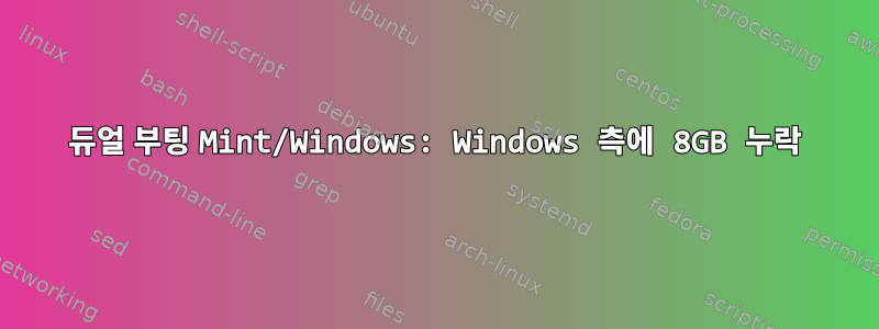 듀얼 부팅 Mint/Windows: Windows 측에 8GB 누락