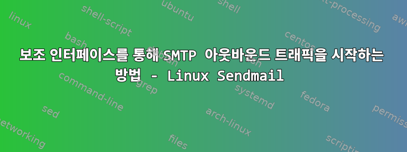 보조 인터페이스를 통해 SMTP 아웃바운드 트래픽을 시작하는 방법 - Linux Sendmail