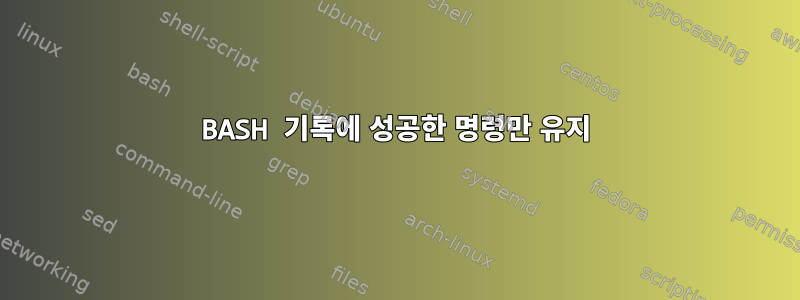 BASH 기록에 성공한 명령만 유지