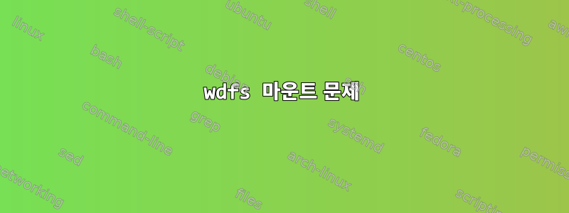 wdfs 마운트 문제