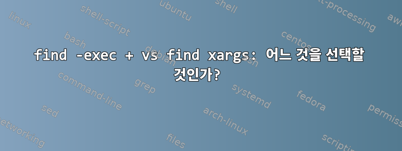 find -exec + vs find xargs: 어느 것을 선택할 것인가?