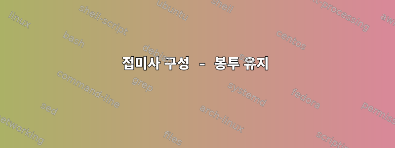 접미사 구성 - 봉투 유지