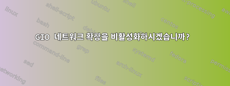 GIO 네트워크 확장을 비활성화하시겠습니까?