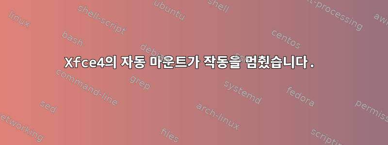 Xfce4의 자동 마운트가 작동을 멈췄습니다.