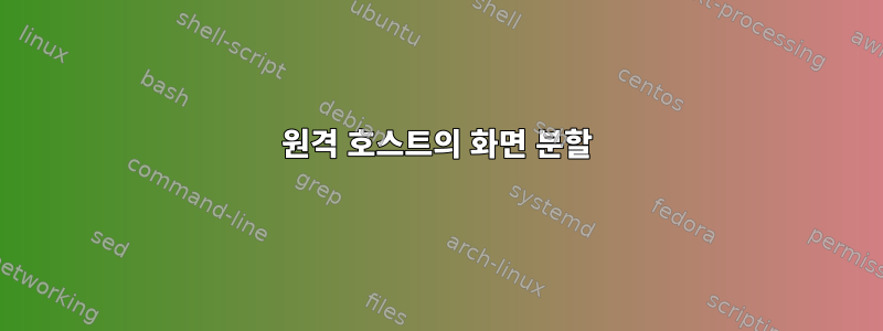 원격 호스트의 화면 분할