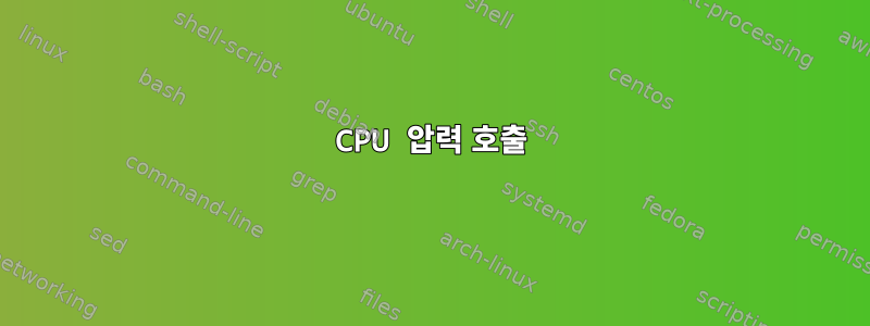 CPU 압력 호출