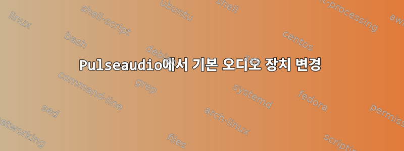 Pulseaudio에서 기본 오디오 장치 변경