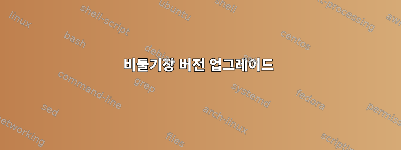 비둘기장 버전 업그레이드